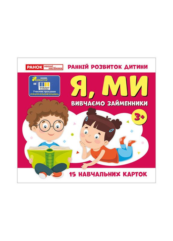 Навчальні картки "Вивчаємо займенники Я, МИ" 10109166, 15 карток Ranok Creative (366974090)