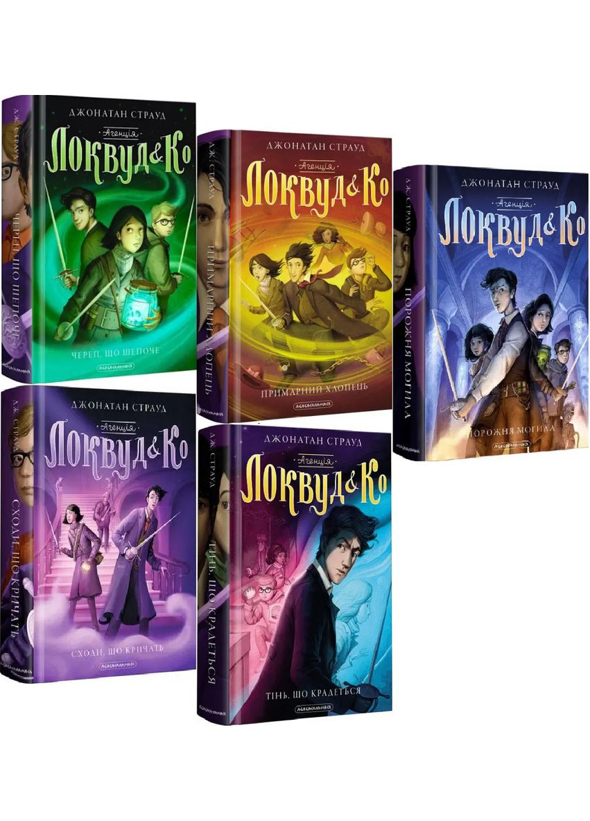 Комплект Агенція Локвуд і Ко (5 кн.). Автор - Джонатан Страуд ( ) А-БА-БА-ГА-ЛА-МА-ГА (338873546)