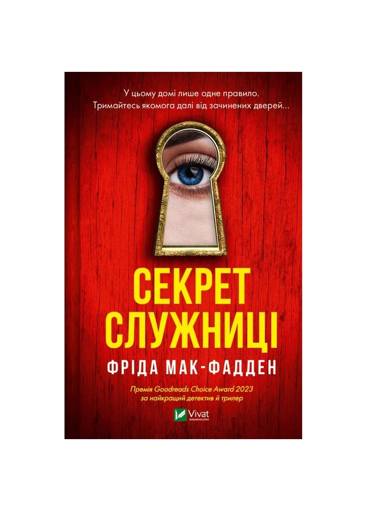 Книга Секрет служанки - Фрида Мак-Фадден (9786171705586) Vivat (393973240)