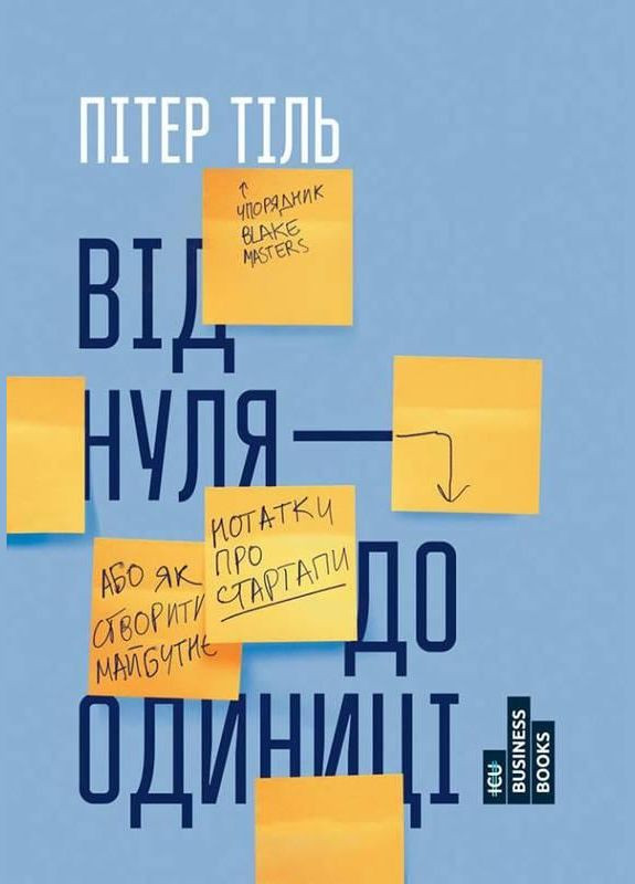 Книга От нуля до единицы! Заметки о стартапах, или как создать будущее. Питер Тиль (на украинском языке) Наш Формат (273237757)