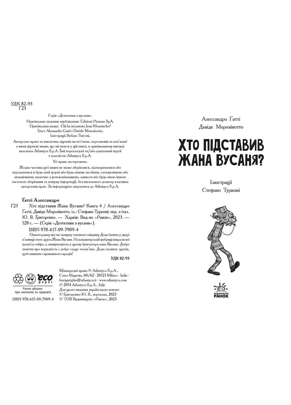 Книга Хто підставив Жана Вусаня? Книга 4 - Алессандро Ґатті, Давиде Морозінотто (9786170979094) РАНОК (316081751)