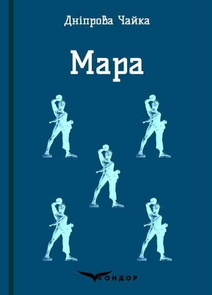 Книга Мара. Цветная серия. Автор - Днепровая Чайка ( ) (мягкая) Кондор (338880664)