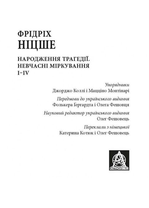 Книга Рождение трагедии. Несвоевременные рассуждения ІІІV. Автор - Фридрих Ницше ( ) Астролябія (338878802)