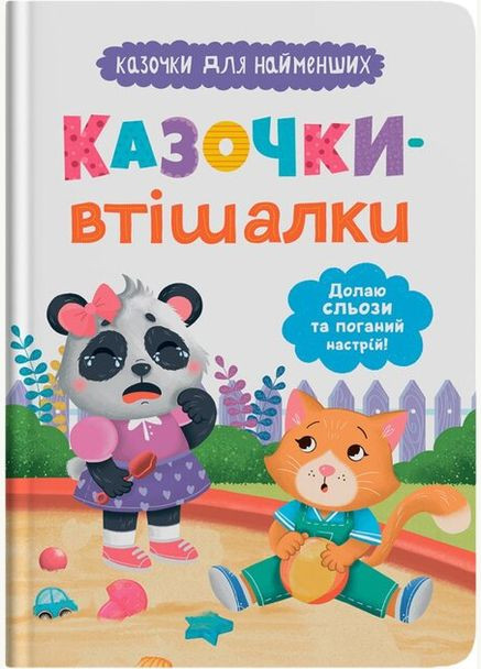 Детская книга Сказочки-утешительницы. Преодолею слезы и плохое настроение! 5720 shop (9786175475720) Crystal Book (365618375)