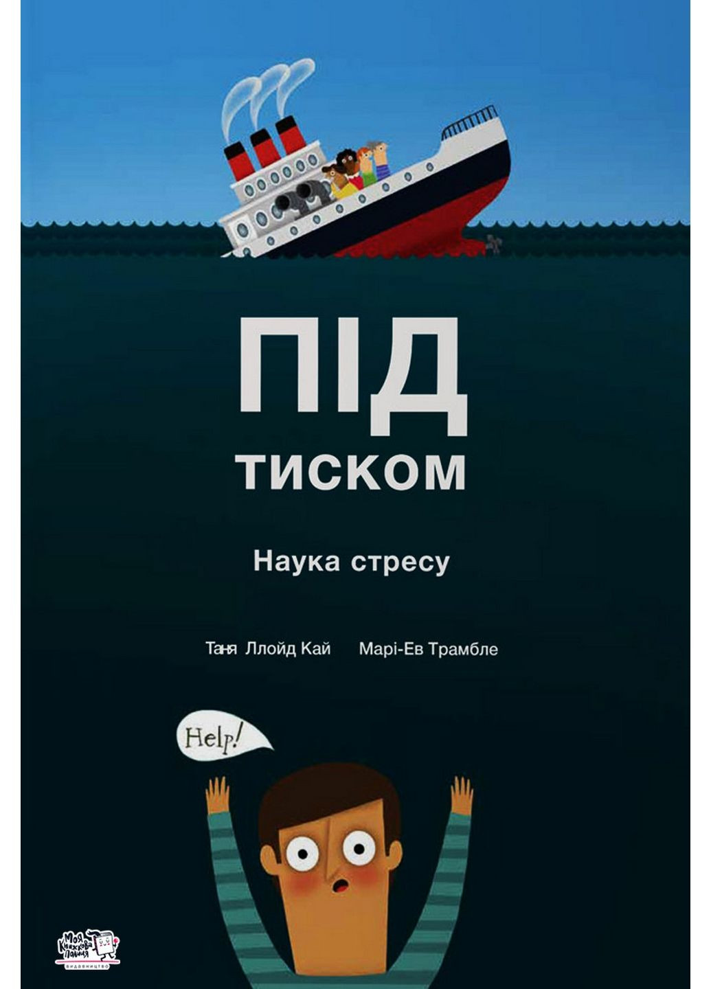 Книга для дітей. Під тиском. Наука стресу (українською мовою) Моя книжкова полиця (322121459)