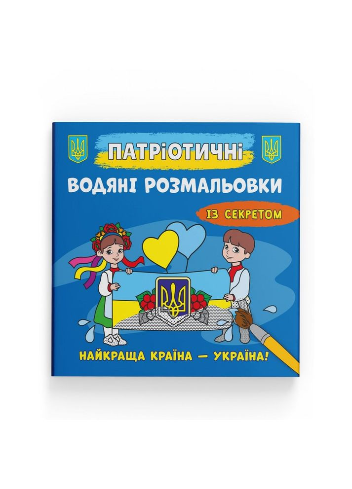 Патріотичні водяні розмальовки із секретом. Найкраща країна – Україна! Кристал Бук F00030301 (360999326)
