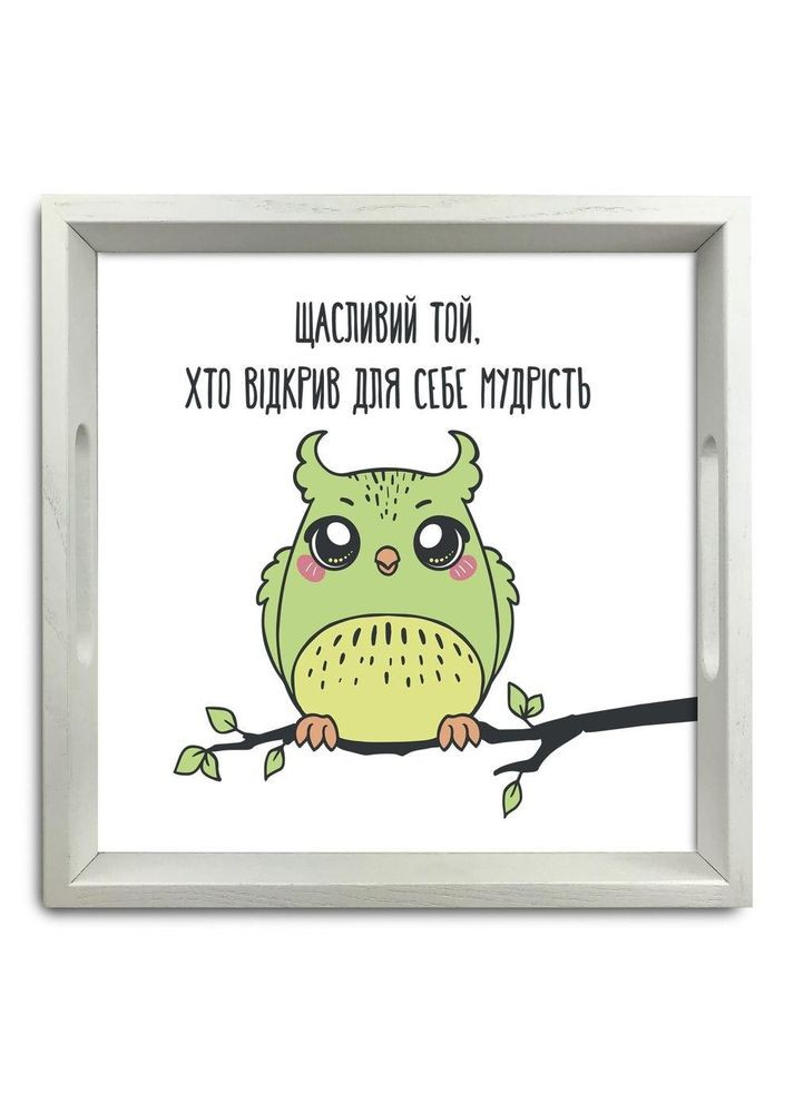 Поднос декоративный деревянный Счастливый тот, кто открыл для себя мудрость 30х30 см хрп5006б Тур-Колекшн (355466666)