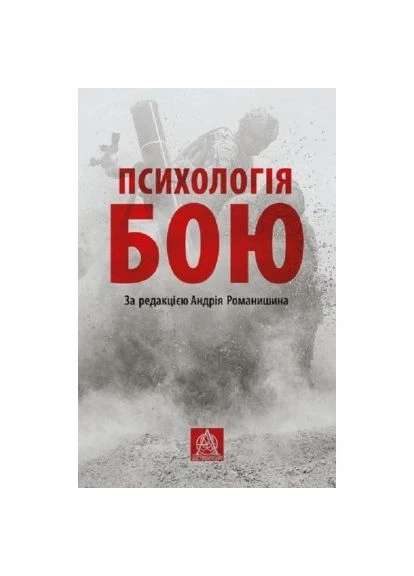 Книга Психологія бою (9786176642602) Астролябія Психологія бою (394577571)