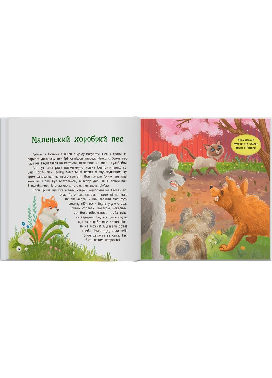 Хвостатые приключения. Пончик и Гринка учатся дружить - Юлия Рыженко () Кристал Бук F00032468 (368210555)