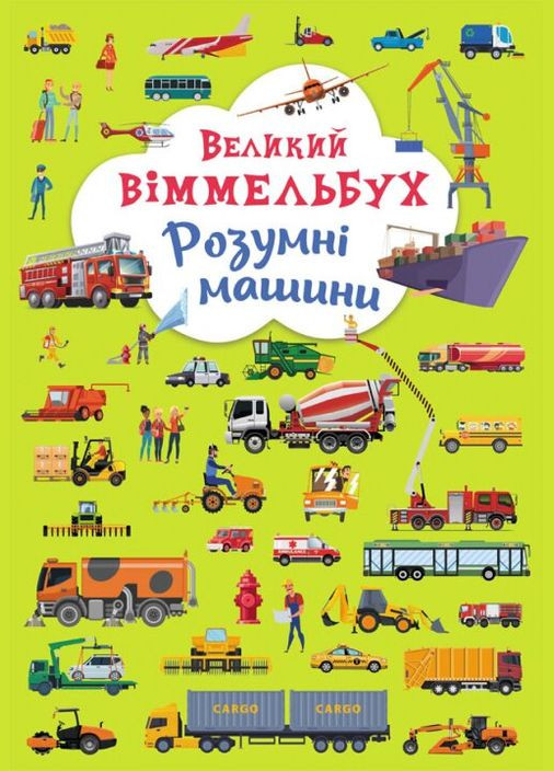 Книга Книга-картонка Большой виммельбух. Умные машины 9967 (9789669879967) shop (9789669879967) Crystal Book (366397458)