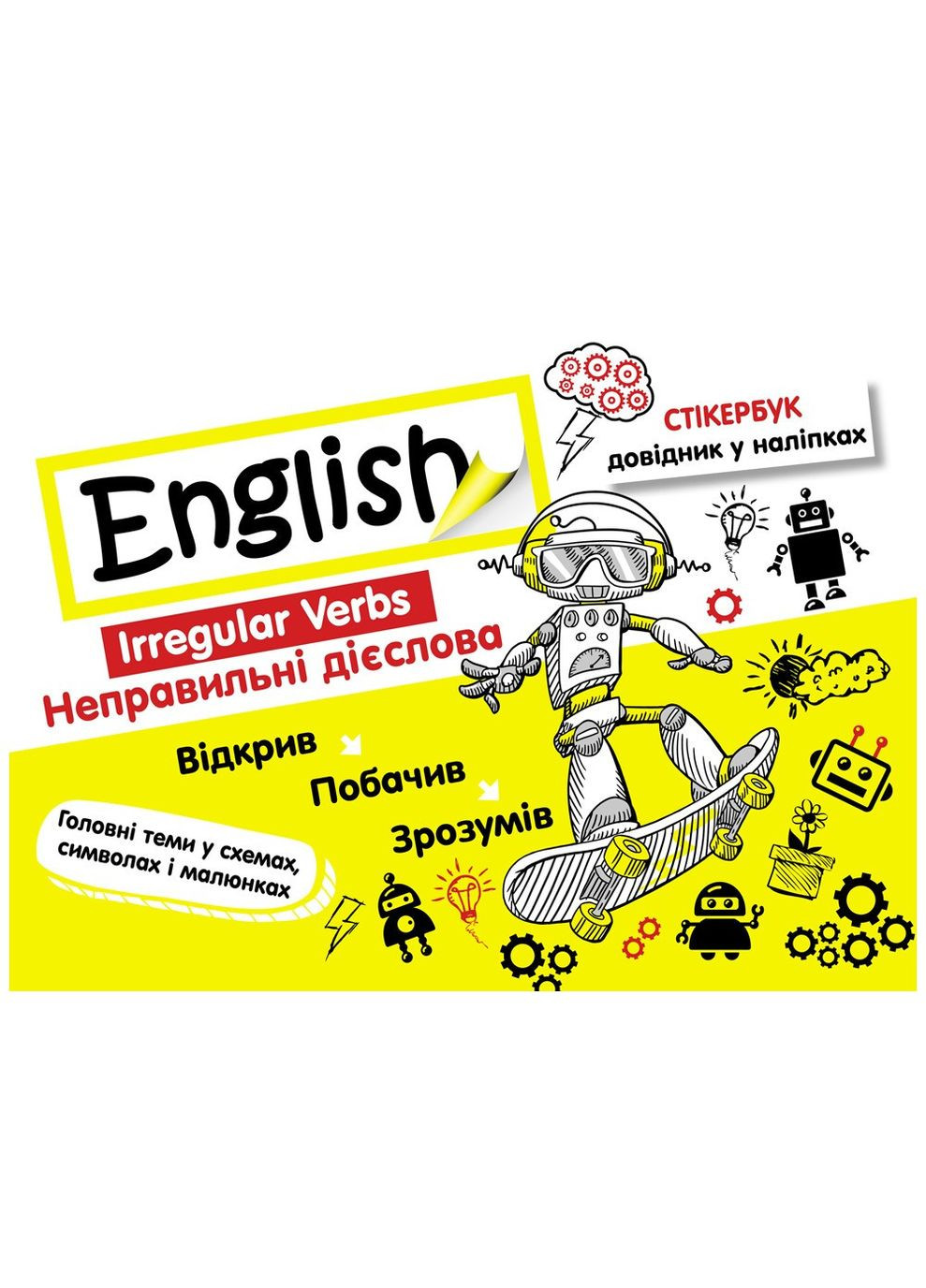 СТИКЕРБУК. АНГЛИЙСКИЙ ЯЗЫК. НЕПРАВИЛЬНЫЕ ГЛАВЫ АССА (370141801)