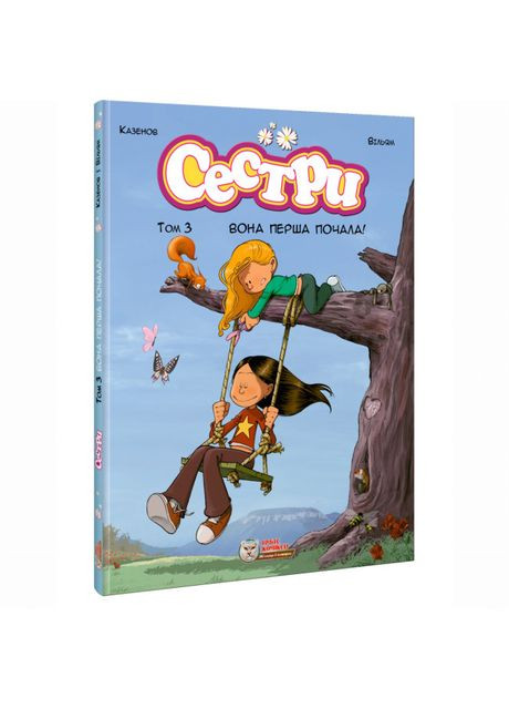 Книга «Сестры. Она первая начала. Том 3» Ірбіс Комікси (370256183)