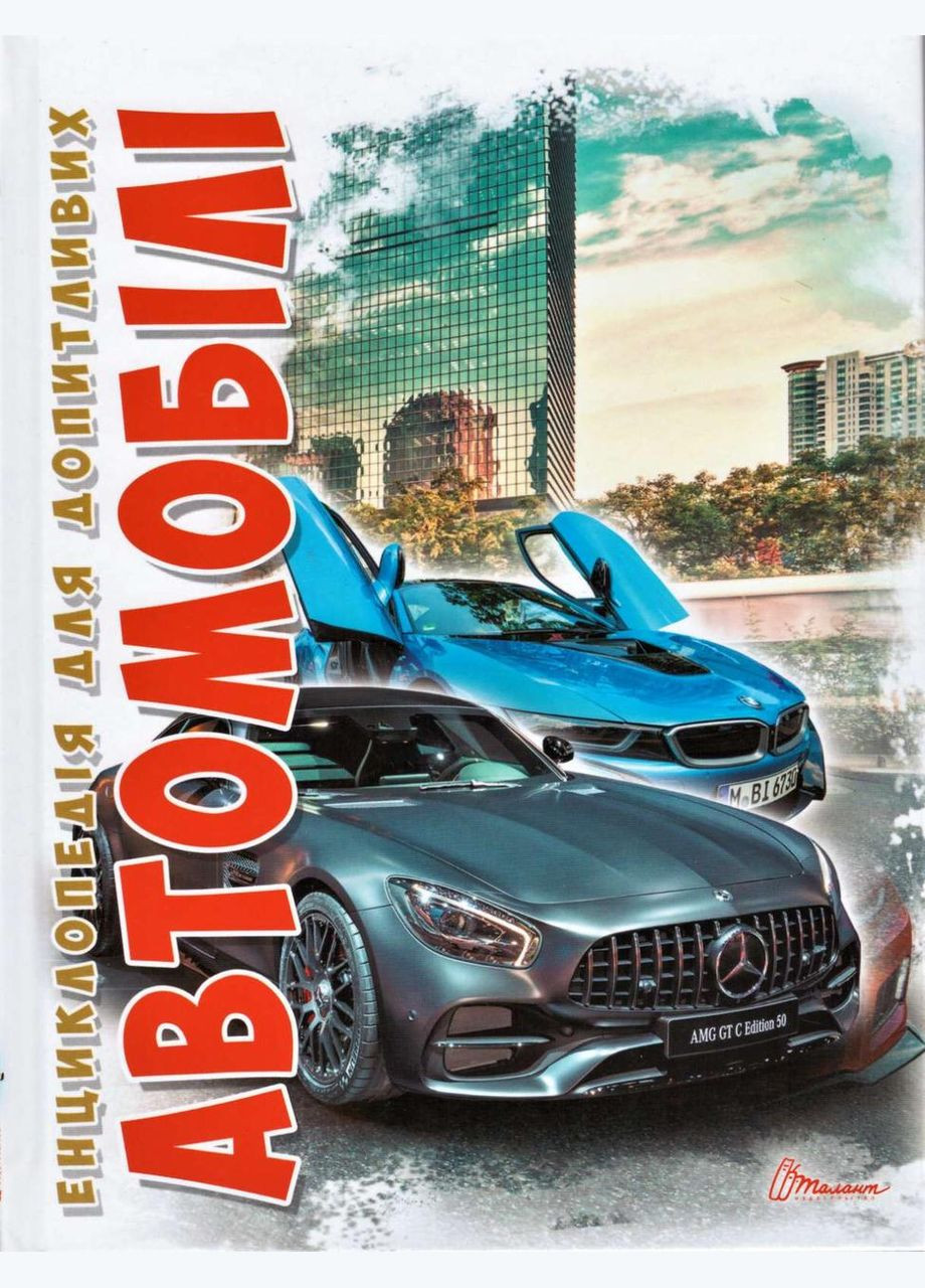 Книга Автомобили. Автор – Шаповалов Д.С. ( ) Талант (338879695)