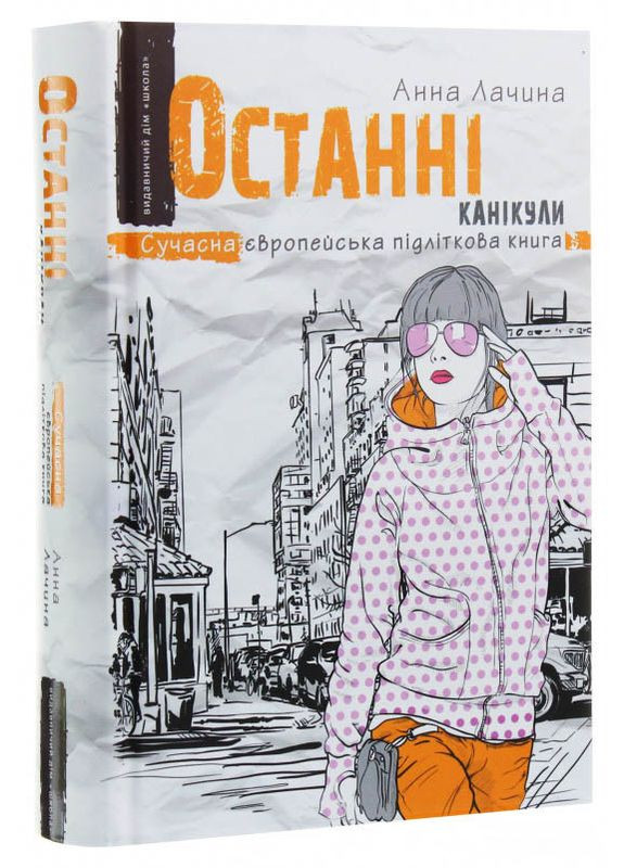 Книга Останні канікули - Анна Лачина (9789664295892) Видавничий дім Школа (316124455)