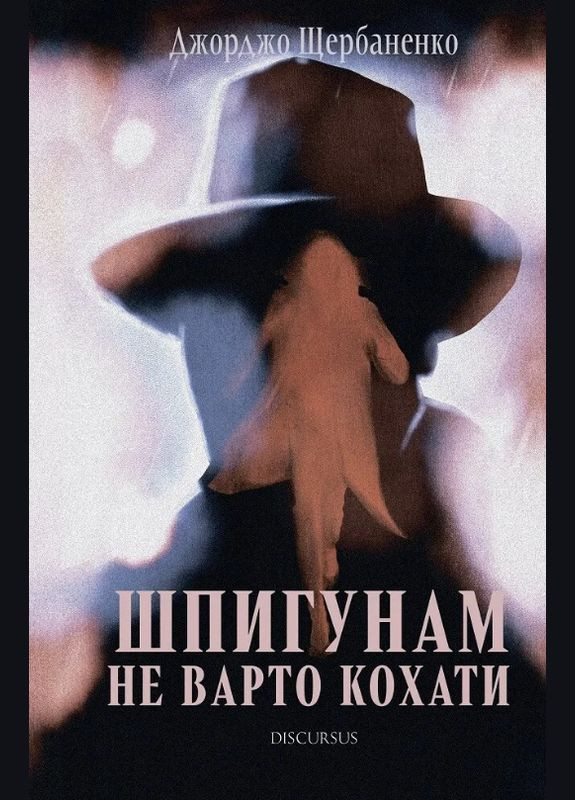 Книга Шпионам не стоит любить. Автор - Джорджо Щербаненко ( ) Discursus (362537401)