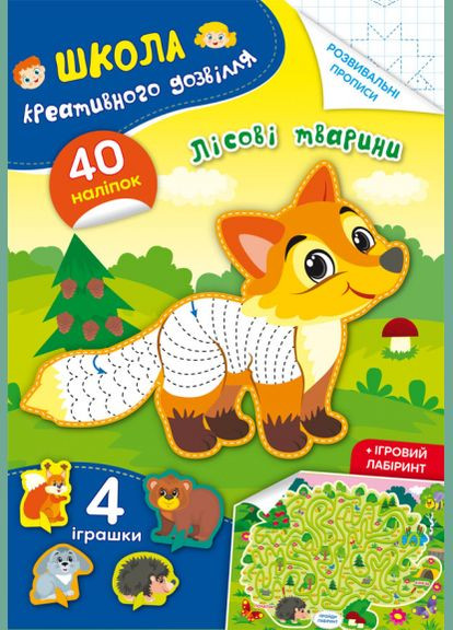 Школа креативного дозвілля. Лісові тварини. 40 наліпок Кристал Бук (316256511)