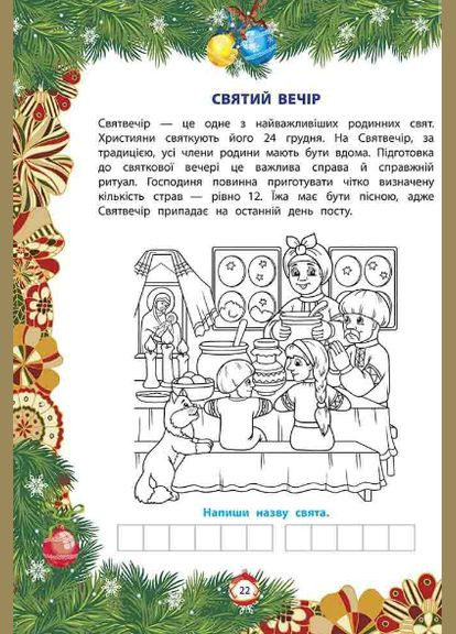 Книга Від Миколая - до Різдва. Велика книга зимових розваг ( ) (видання 2023 року) АССА (338875783)