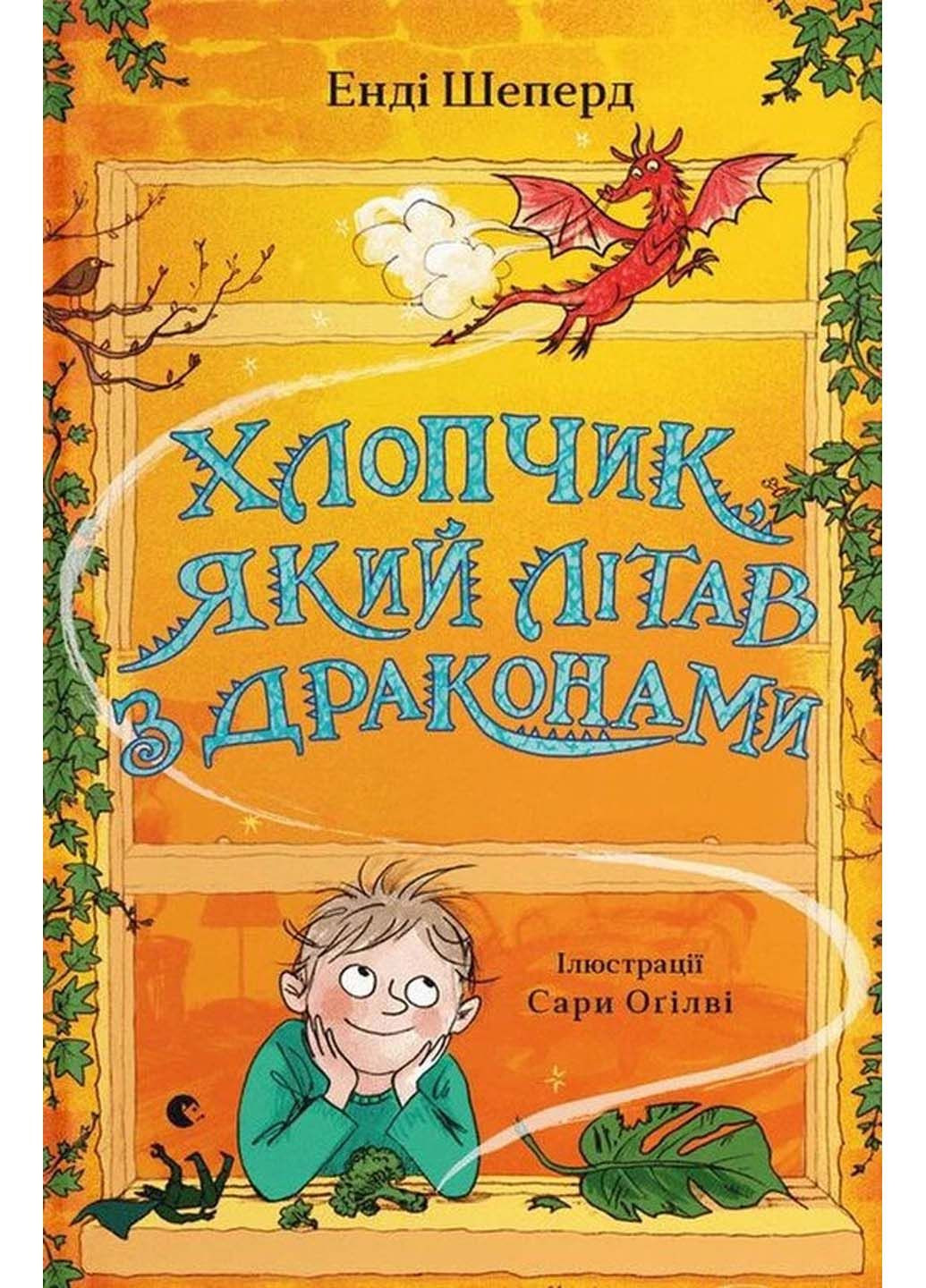 Книга Мальчик, летающий с драконами. 3 Энди Шепард 2023г 264 с Видавництво Старого Лева (293060291)