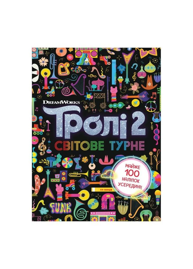 Тролістичні пригоди Тролі 2 "Світове турне" 989005 Укр Ranok Creative (363266394)