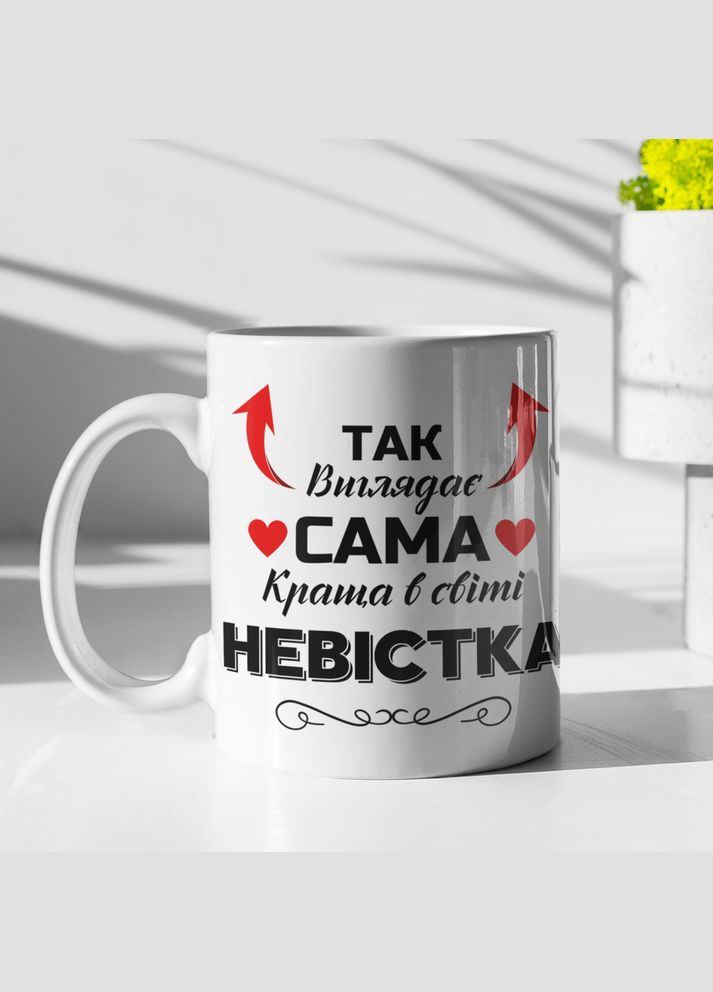 Чашка керамическая с принтом "Так выглядит самая лучшая в мире Невестка" 330 мл, белая No Brand (324262970)