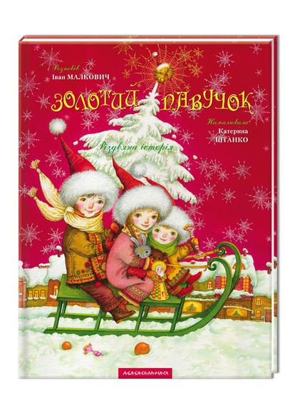 Книга Золотой паучок. И. Малкович (на украинском языке) А-БА-БА-ГА-ЛА-МА-ГА Модель (370287166)