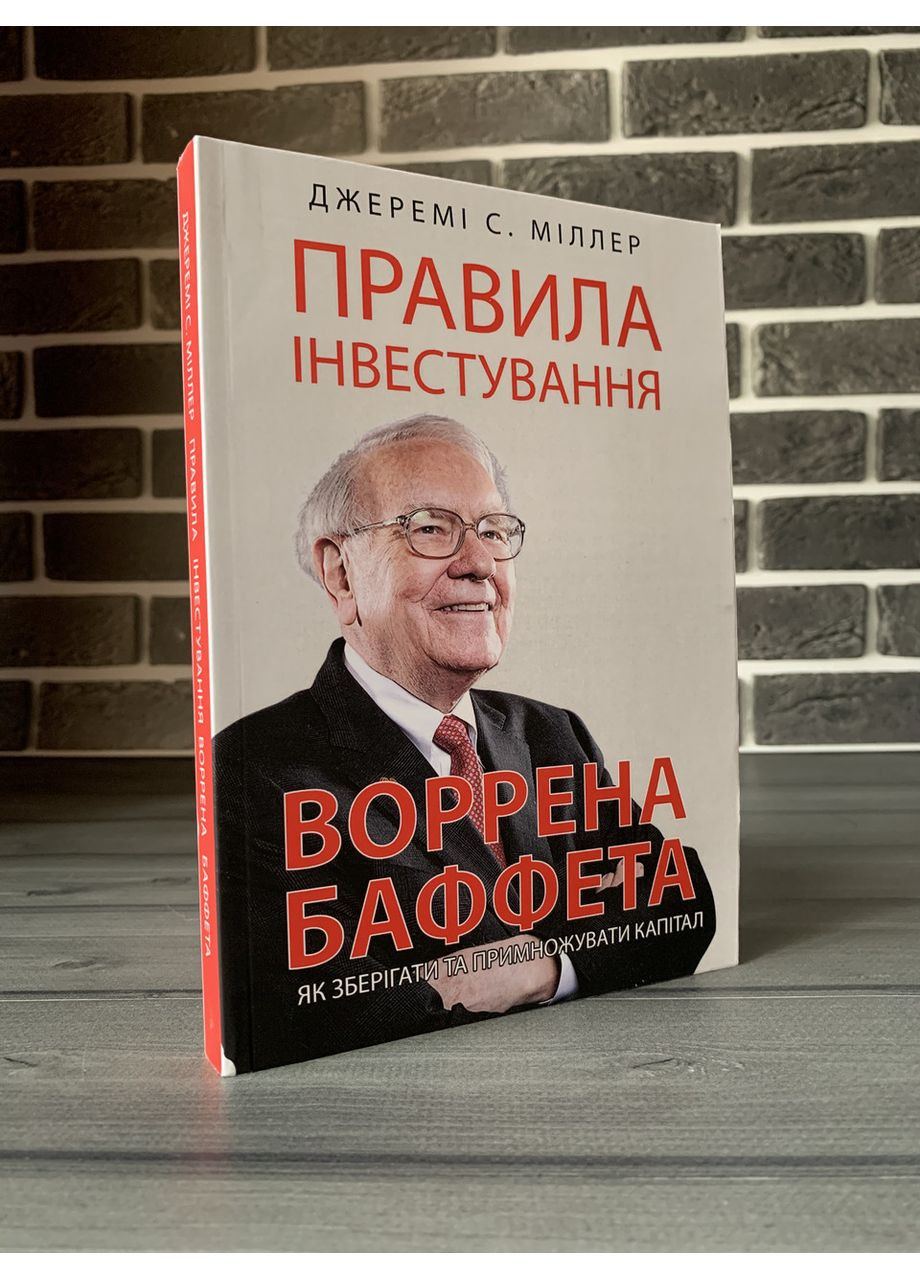 Джеремі Міллер - Правила інвестування Воррена Баффета (Укр.мова) No Brand (360891266)