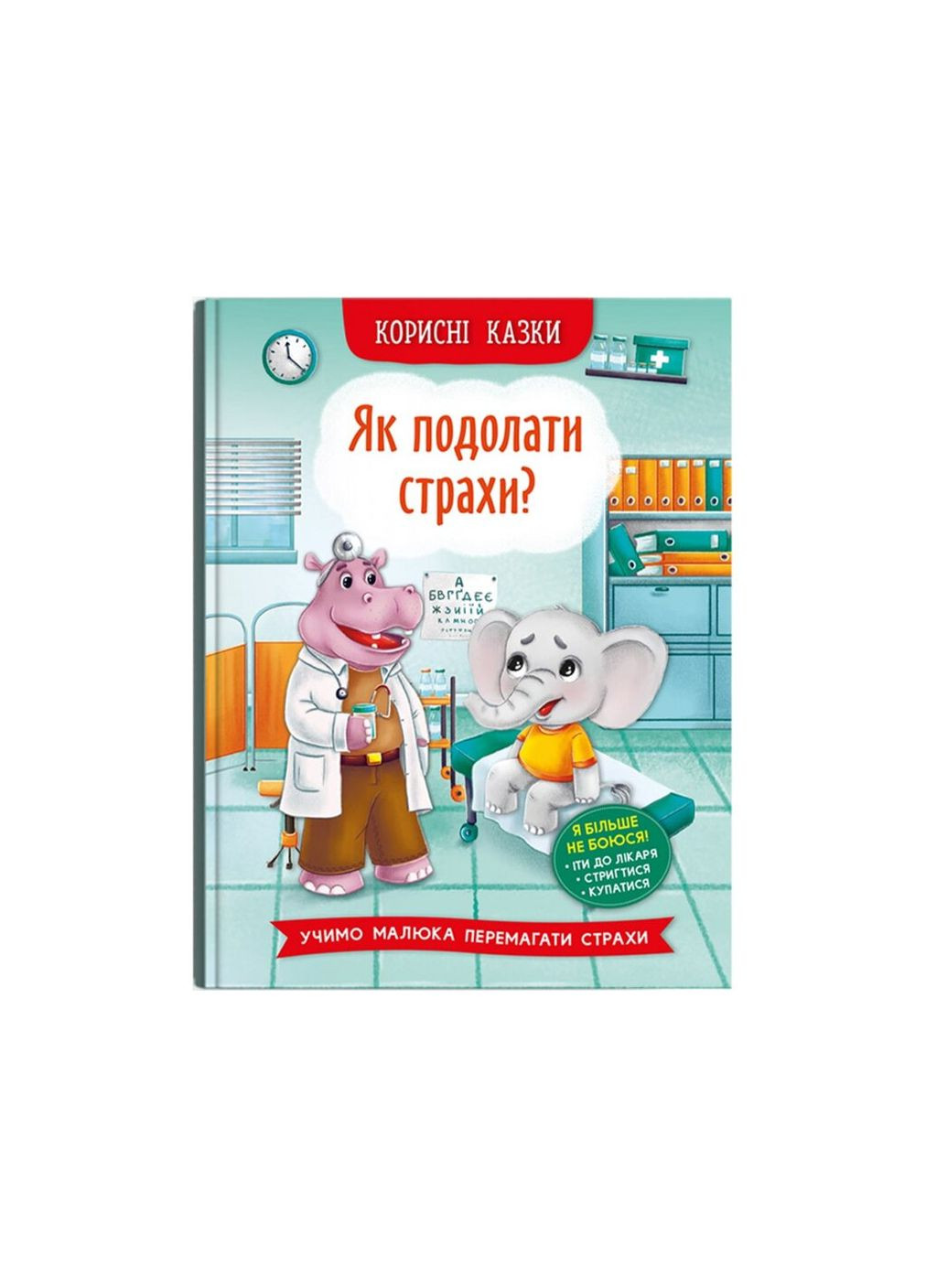 Книга Корисні казки. Як подолати страхи? 3818 (9786175473818) shop (9786175473818) Crystal Book (366396874)