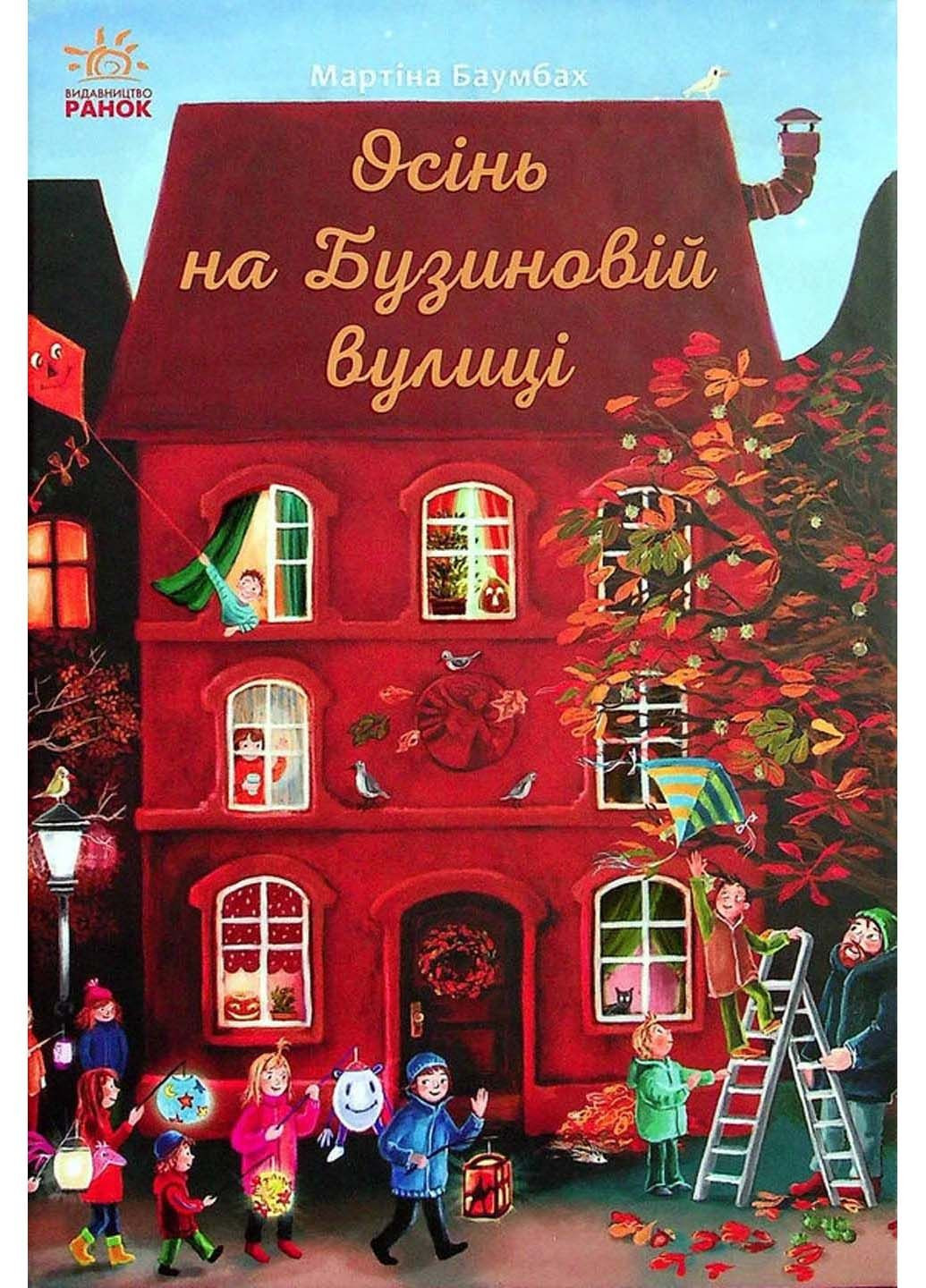 Книга Осень на Бузиновой улице Мартина Баумбах 2021г 128 с РАНОК (293059985)