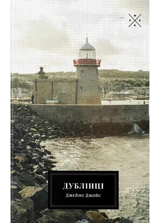 Дублінці Видавництво "Комубук" (370613863)