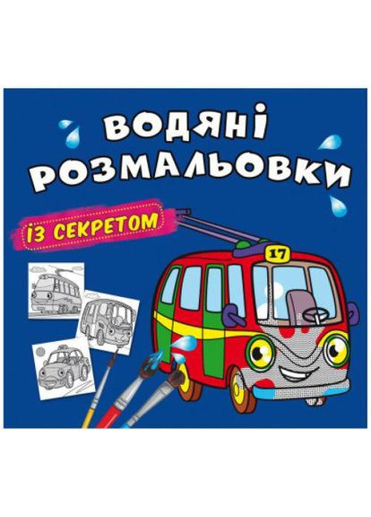 Водные раскраски "Троллейбус" (укр) (TS01091996201117) Crystal Book (373408790)