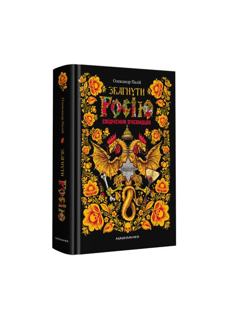 Книга «Постичь Россию. Свидетельства очевидцев: от Геродота до Кюстина» Александр Палий А-БА-БА-ГА-ЛА-МА-ГА (369941445)