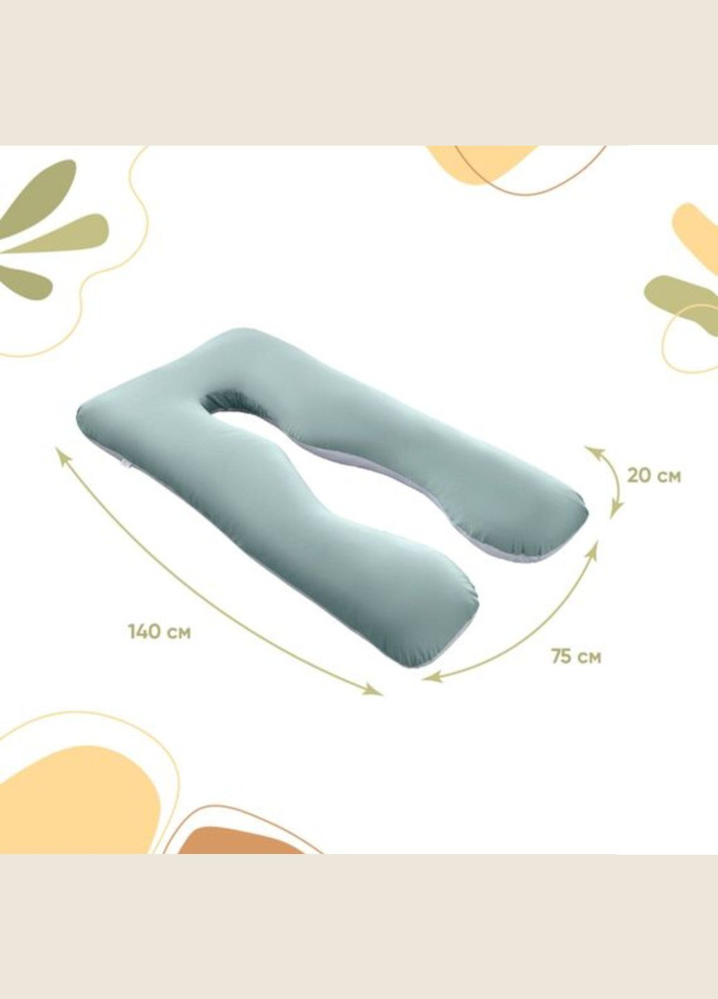 Подушка П-подібна 140х75х20 см (з наволочкою) IDEIA (329698697)