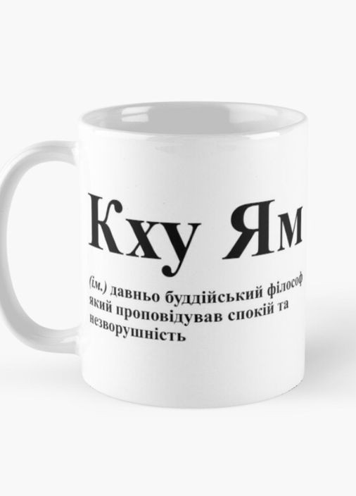 Чашка Керамическая кружка с принтом Кху Ям Спокойствие и невозмутимость Белая 330 мл Orca (311223142)