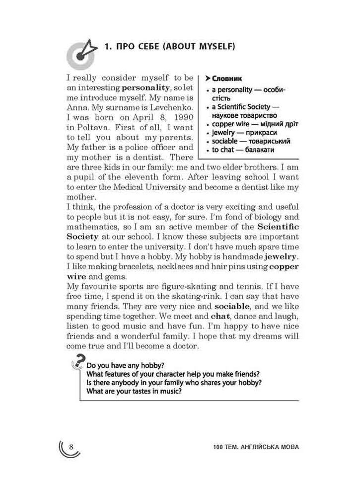 100 тем. Англійська мова. Розмовні теми АССА (370060801)