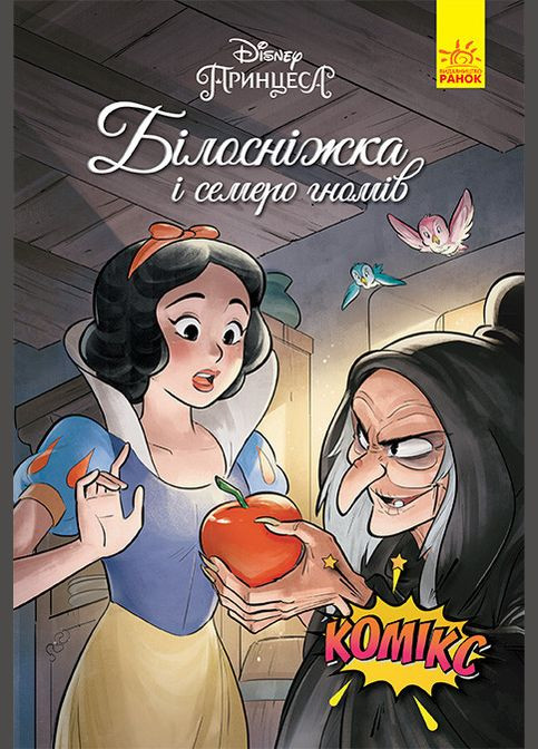 Книга Дисней Комікси Білосніжка - Дисней книги (9786170967121) Disney (316083692)