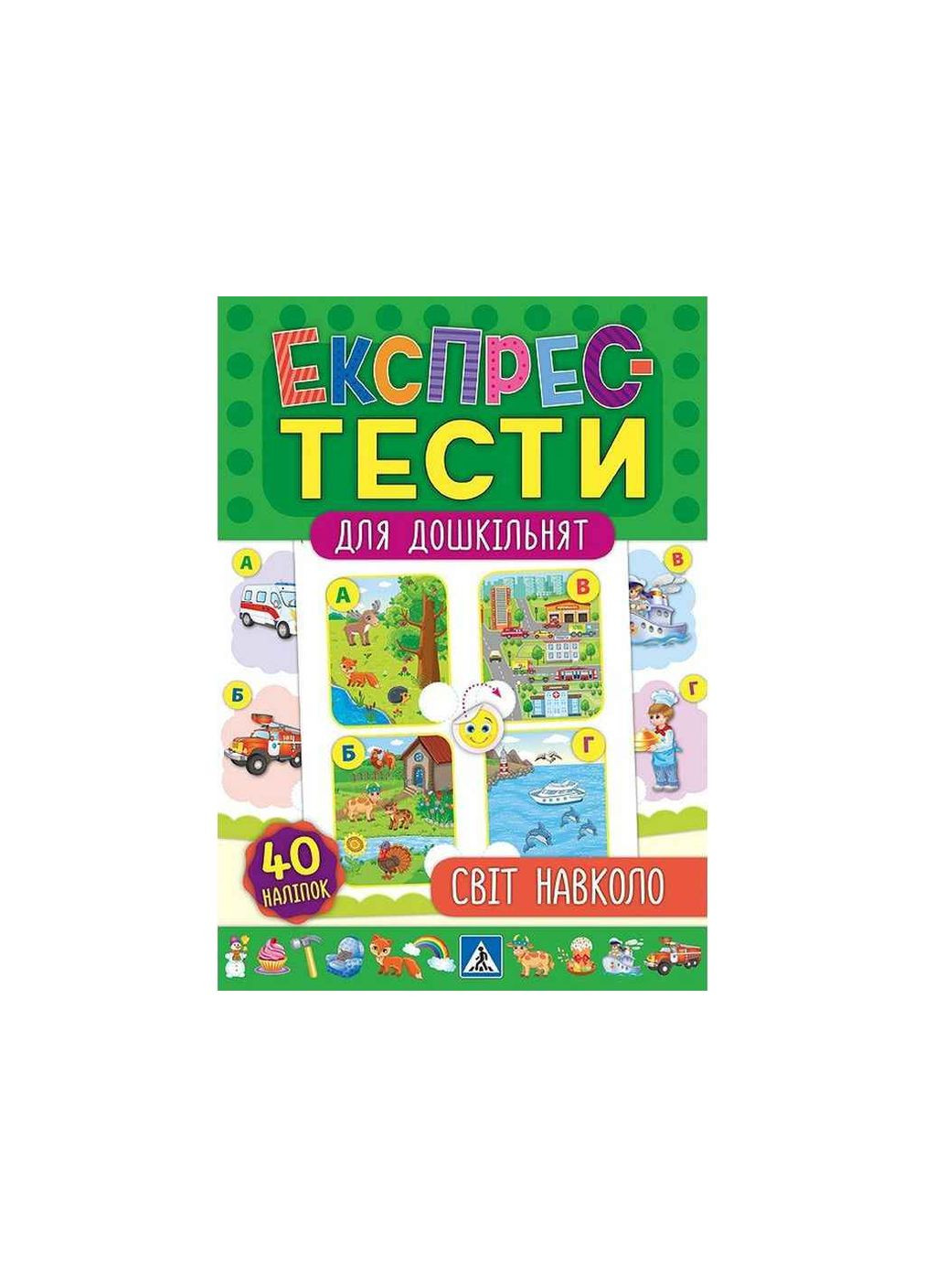 Экспресс-тесты для дошкольников Мир вокруг арт.20886 УЛА (354341692)