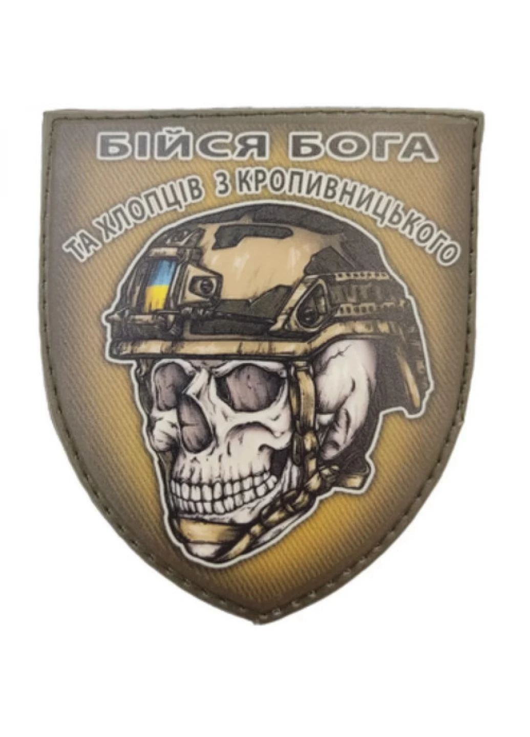 Шеврон череп в шоломі Бійся Бога та хлопців з Кропивницького Dobroznak (382553428)