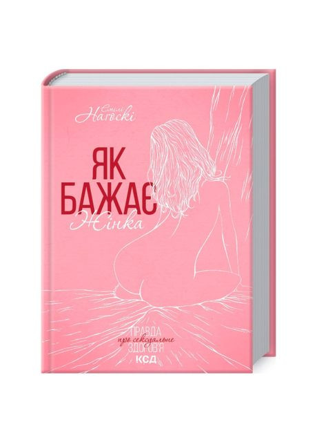 Книжка «Як бажає жінка. Правда про сексуальне здоров’я» Емілі Наґоскі Клуб Сімейного Дозвілля (369939299)