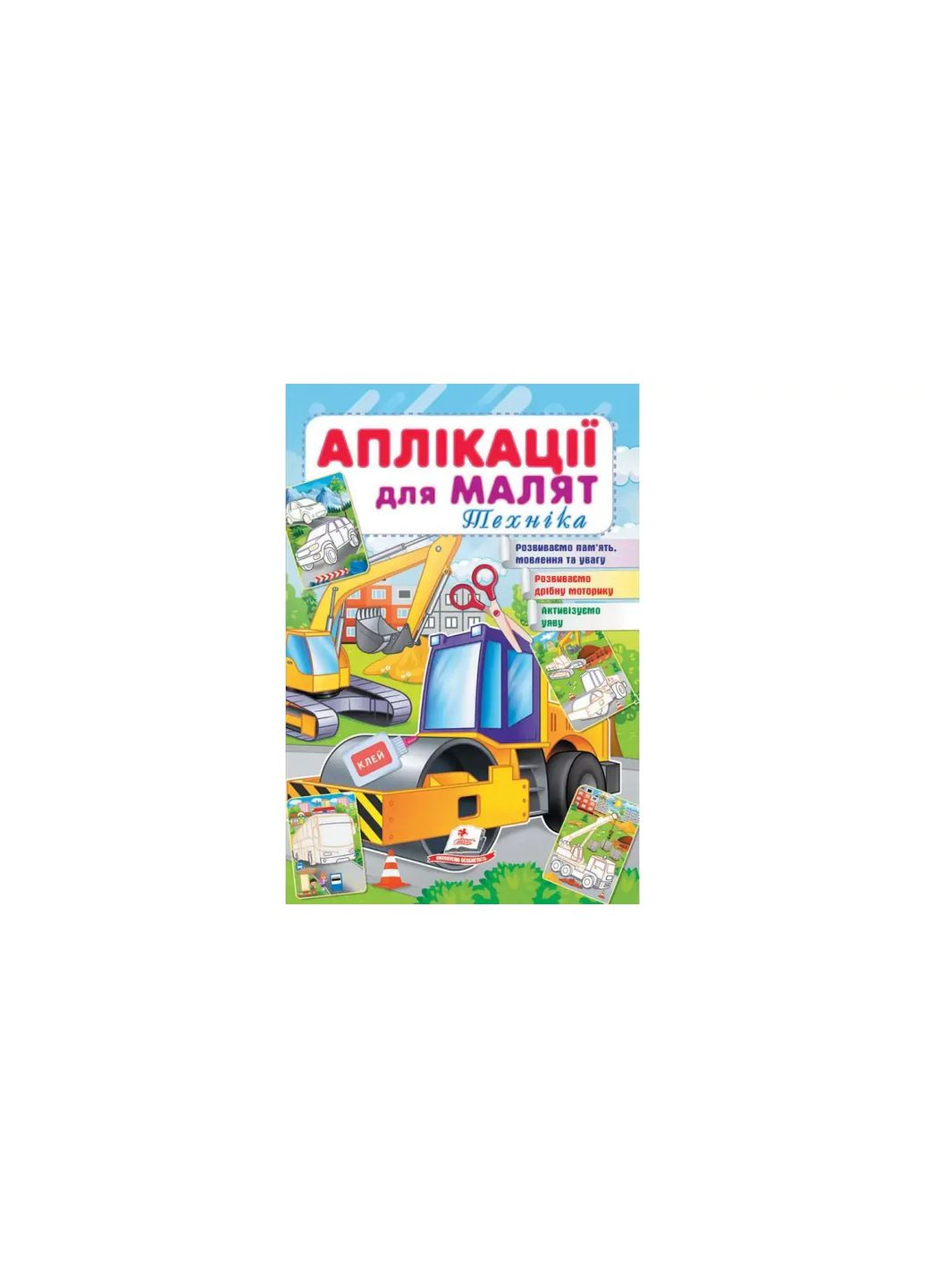 Аппликации для малышей 1-4 года, 16 страниц, мягкая обложка Техника 9789664663875 Пегас (370604996)