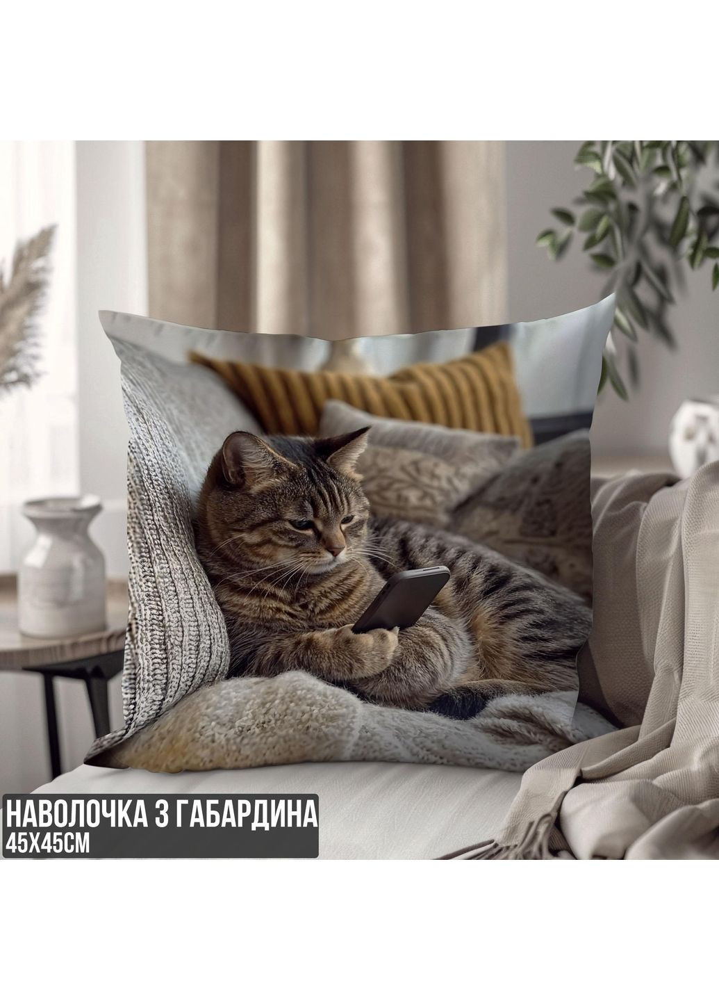 Декоративная наволочка из габардина смешная с приколом с Котом от 45 х 45 см 13062NG WONKEY (370677595)