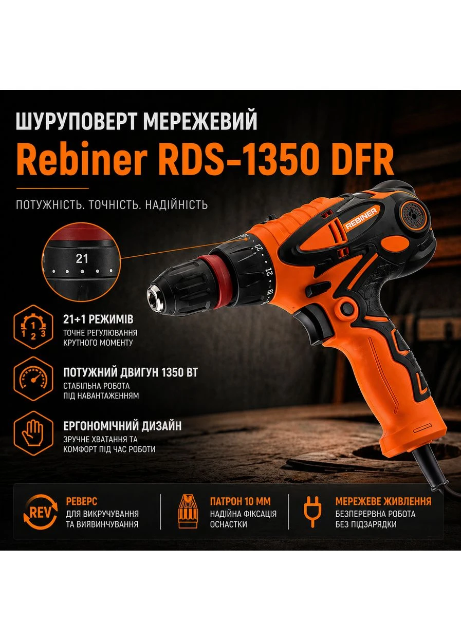 Шуруповерт мережевий RDS-1350 DFR — 1350 Вт, 21+1, знімний патрон, дриль-шурупокрут Rebiner (392391745)