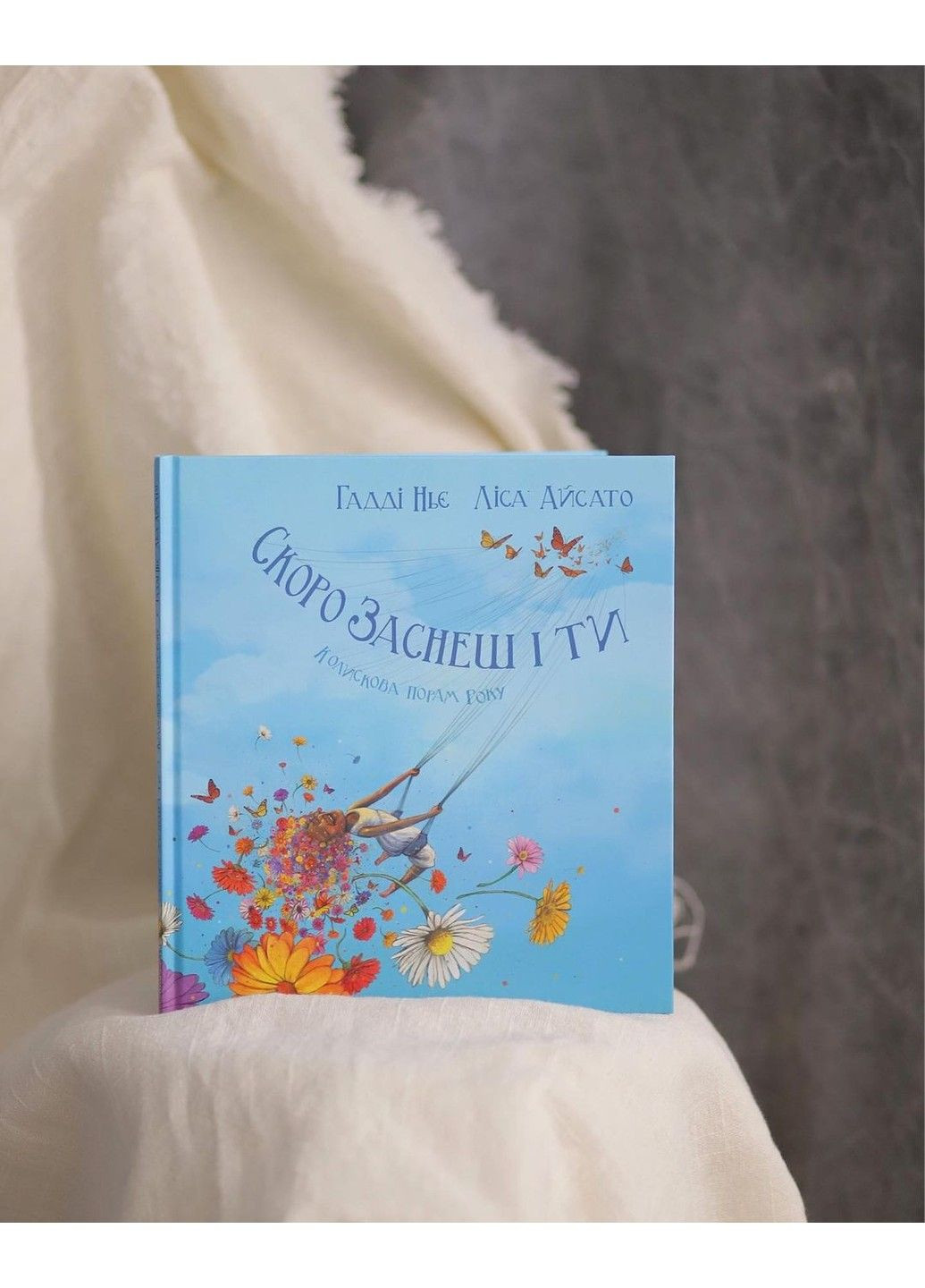 Книга Скоро заснеш і ти. Колискова порам року Гадді Ньє Читариум (297365523)