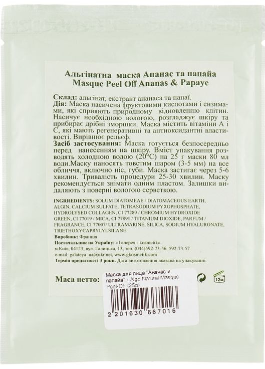 Маска для обличчя "Ананас і папая" Masque Peel-Off 200g (685491-13203) Algo Naturel (368642677)