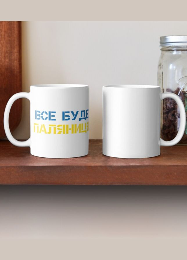 Чашка Керамічна Кружка з принтом Все буде Паляниця Біла 330 мл Orca (317320383)