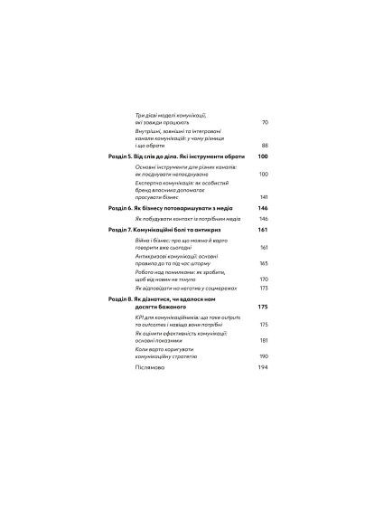 Книга Комунікаційна стратегія в бізнесі. Як досягти максимуму в спілкуванні з аудиторією - В. Берещак (9786178107635) Yakaboo Publishing Комунікаційна стратегія в бізнесі. Як досягти макс (366648684)