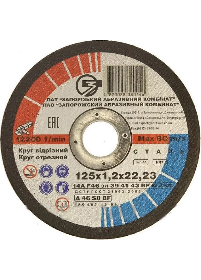 Відрізний диск 14А (125х1.2х22.23 мм) круг по металу (21089) ЗАК (286423735)