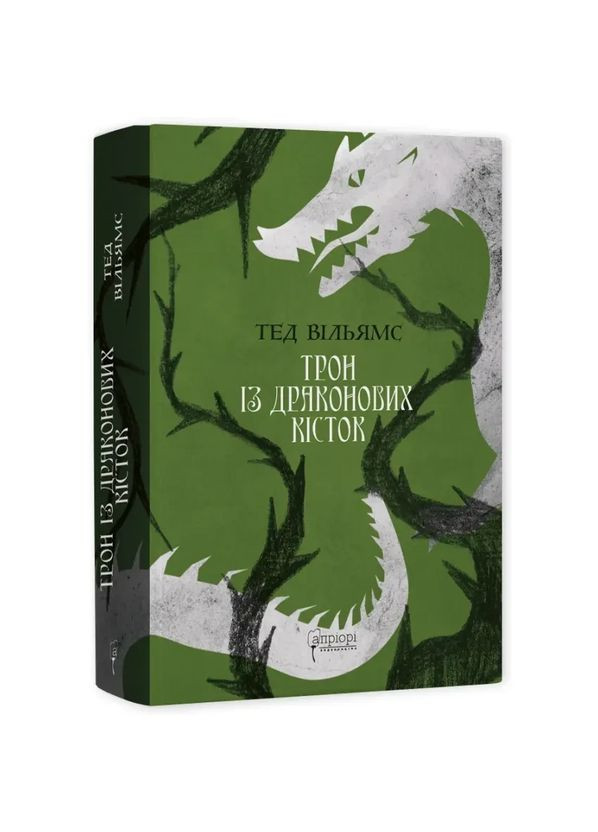 Трон из драконьих костей — Тед Уильямс | Априори, книга на украинском, новая, твердая No Brand (363985186)