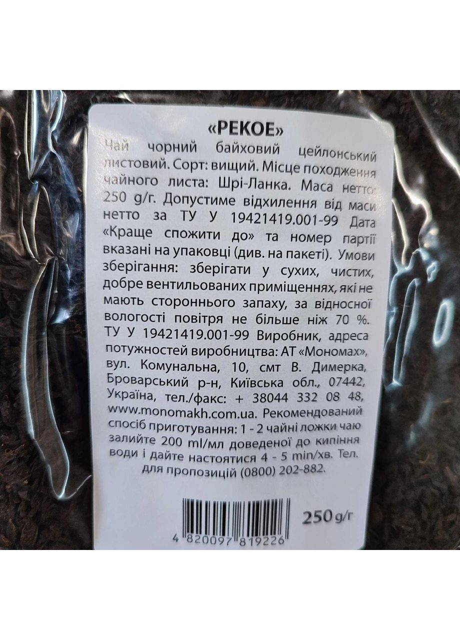 Чай чорний, "РЕКОЕ", листовий, 250г, тм " " Чайні шедеври (370287124)
