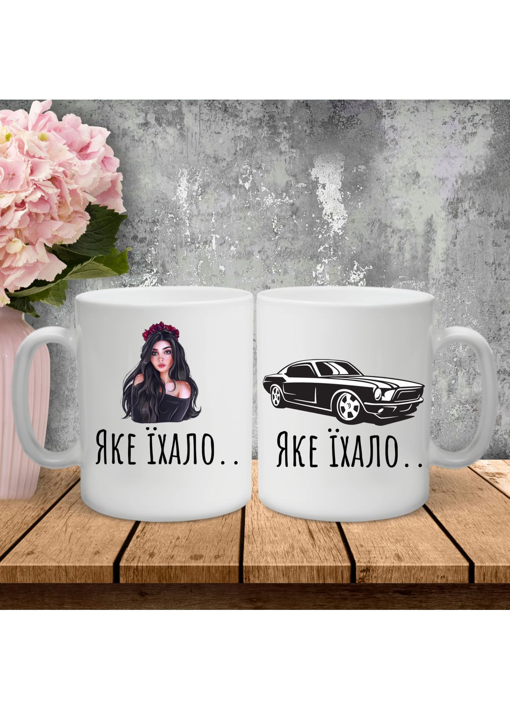 Парні чашки з принтом - Яке їхало! Hand Made (361266638)