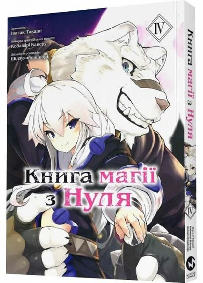 Книга магії з Нуля. Частина ІV. Molfar Comics No Brand (385246862)